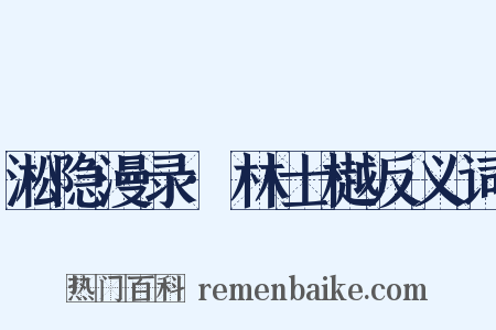淞隐漫录·林士樾反义词是什么意思的图片